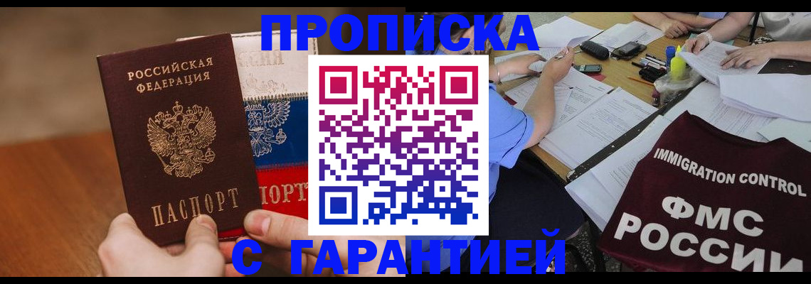купить прописку в Вологде